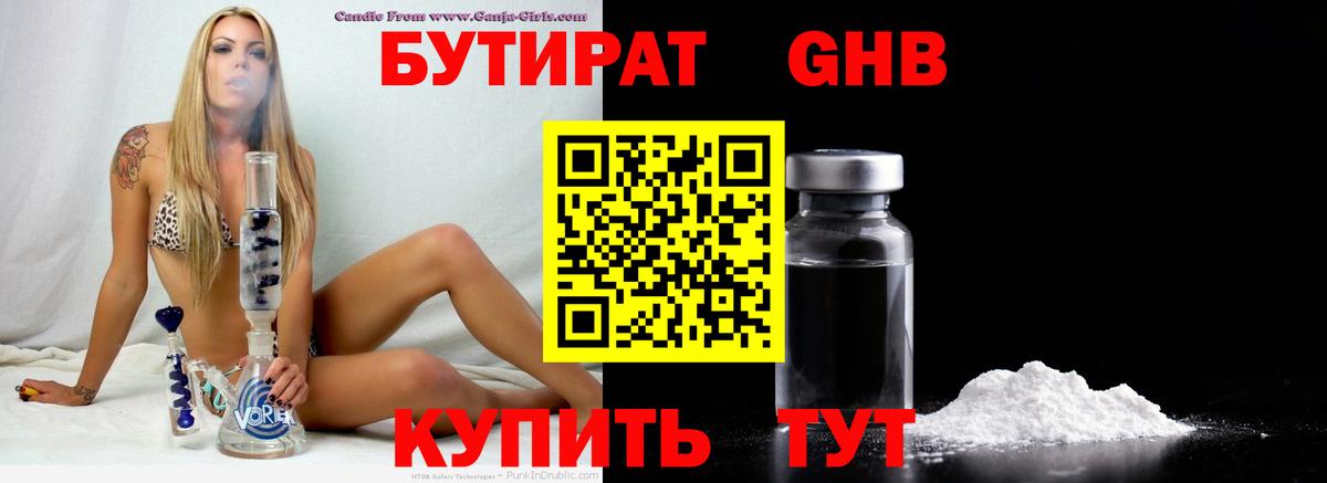 Бутират Butirat Кемерово