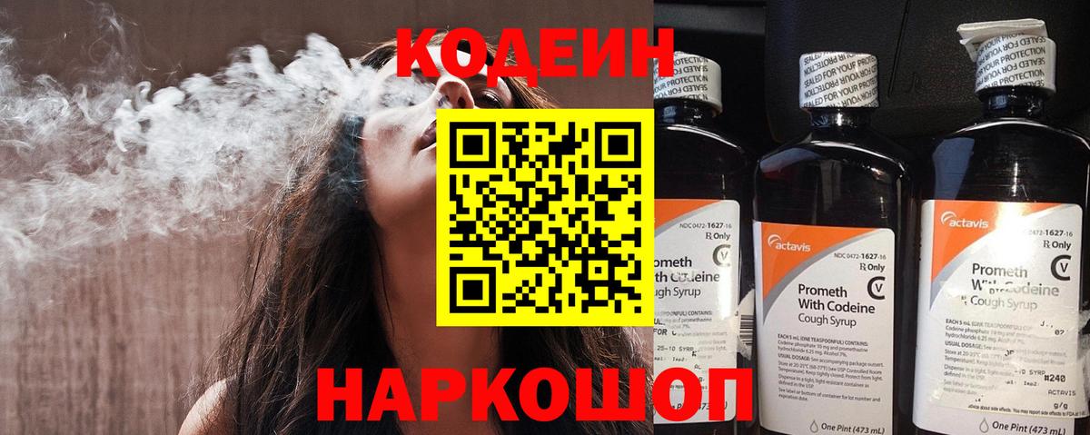 Кодеиновый сироп Lean напиток Lean (лин)  Codein Purple Drank  Вход с VPN  Кемерово 